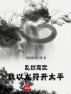 乱世高武,我以龙符开太平