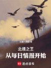 北境之王:从每日情报开始