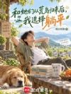 和她们从荒岛归来后,我选择躺平