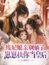 废妃娘亲别躺了,崽崽扶你当皇后