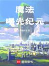 魔法曙光纪元