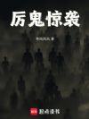 厉鬼惊袭