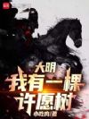 大明:我有一棵许愿树