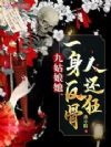 九姑娘她一身反骨人还狂