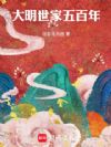 大明世家五百年