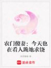农门傻妻:今天也在看人跪地求饶