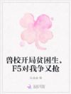 兽校开局贫困生,F5对我争又抢