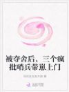 被夺舍后,三个疯批哨兵带崽上门