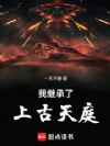 我继承了上古天庭