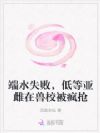 端水失败,低等亚雌在兽校被疯抢