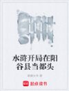 水浒开局在阳谷县当都头