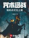 咒术回战:我的术式无上限