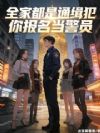 全家都是通缉犯,你报名当警员?