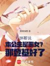 弹幕说本公主是恶女?那登基好了