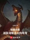 银翼凶星:被银龙娘养大的幼龙