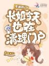 反派开门!长姐今天也在清理门户