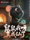 鼠鼠我呀,真成仙了