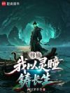 修仙:我以灵瞳铸长生