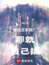 修仙没系统?那就自己搓!