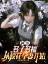 神医:多子多福,从校花孕妻开始