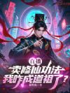 直播卖修仙功法,我咋成道祖了?