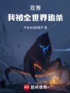 献祭,我成了邪教?