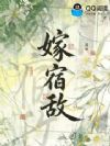 嫁宿敌
