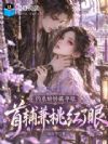 钓系娇娇藏孕肚,首辅兼祧红了眼
