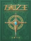 万相之王