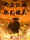 人在江湖,祸乱诸天!