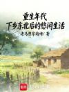 重生年代:下乡东北后的悠闲生活