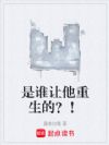 是谁让他重生的?!