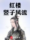 红楼竖子风流