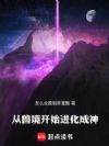 从兽境开始进化成神