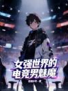 女强世界的电竞男魅魔