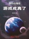 我的山海经游戏成真了