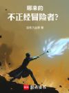哪来的不正经冒险者?