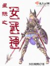 星际之女武神