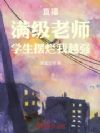 直播:满级老师,学生摆烂我越强