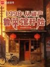 1998:从破产鲁菜馆开始