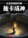 从生化危机开始抽卡成神