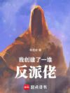 我创建了一堆反派佬