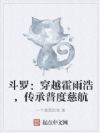 斗罗:穿越霍雨浩,传承普度慈航