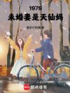 1979:未婚妻是天仙妈
