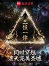三位一体,同时穿越遮天完美圣墟