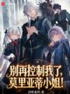 别再控制我了,莫里亚蒂小姐!