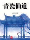 青瓷仙道
